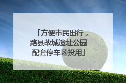 方便市民出行，路县故城遗址公园配套停车场投用