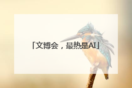 文博会，最热是AI