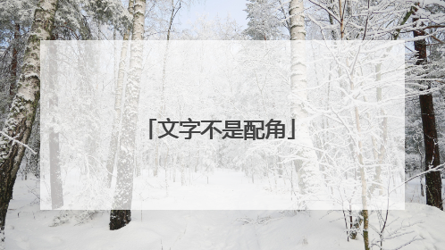 文字不是配角