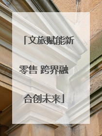 文旅赋能新零售 跨界融合创未来
