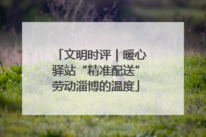文明时评｜暖心驿站“精准配送”劳动淄博的温度