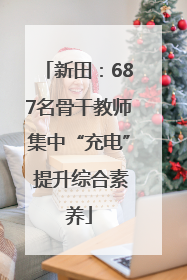 新田：687名骨干教师集中“充电” 提升综合素养