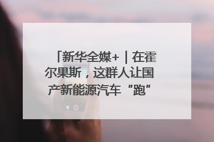 新华全媒+｜在霍尔果斯，这群人让国产新能源汽车“跑”向中亚(2)
