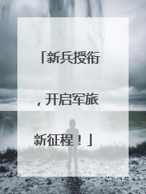 新兵授衔，开启军旅新征程！