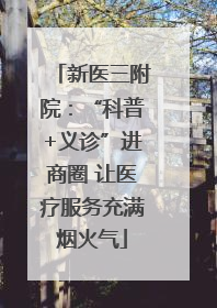 新医三附院：“科普+义诊”进商圈 让医疗服务充满烟火气