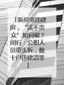 新房变违建房，“法不责众”如何破？闵行：公职人员带头拆，数十户违建清零
