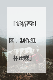 新桥西社区：制作纸杯蛋糕