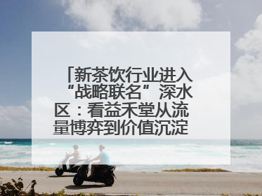 新茶饮行业进入“战略联名”深水区：看益禾堂从流量博弈到价值沉淀的突围！