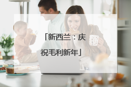 新西兰：庆祝毛利新年