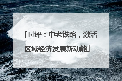 时评：中老铁路，激活区域经济发展新动能