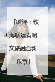 时评：铁海联运奏响文旅融合新乐章