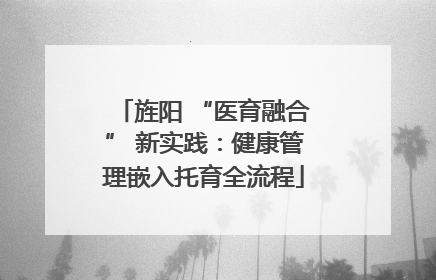 旌阳 “医育融合” 新实践：健康管理嵌入托育全流程