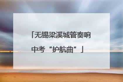 无锡梁溪城管奏响中考“护航曲”