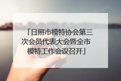 日照市模特协会第三次会员代表大会暨全市模特工作会议召开