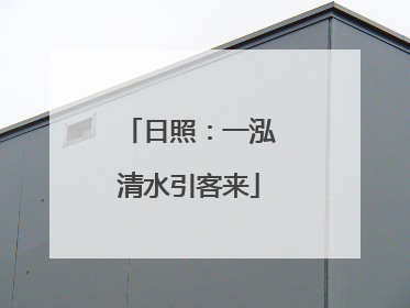 日照：一泓清水引客来