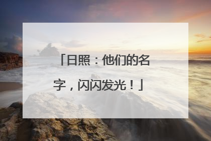 日照：他们的名字，闪闪发光！