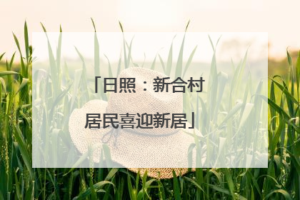 日照：新合村居民喜迎新居