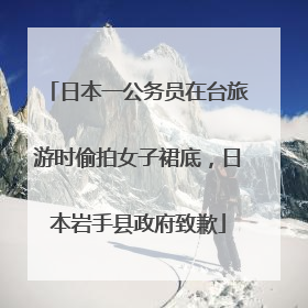 日本一公务员在台旅游时偷拍女子裙底，日本岩手县政府致歉