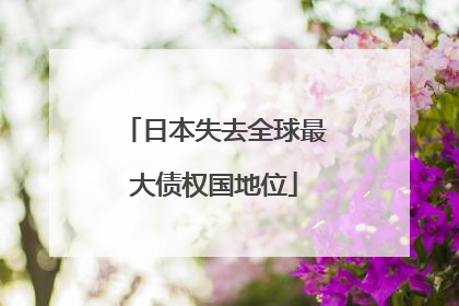 日本失去全球最大债权国地位