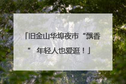 旧金山华埠夜市“飘香” 年轻人也爱逛！