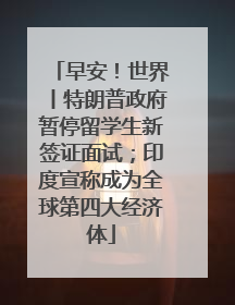 早安！世界丨特朗普政府暂停留学生新签证面试；印度宣称成为全球第四大经济体