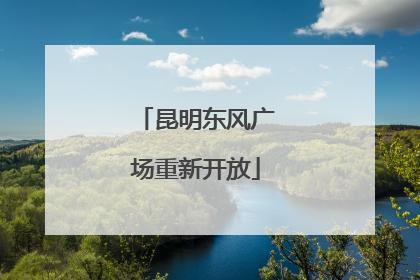 昆明东风广场重新开放