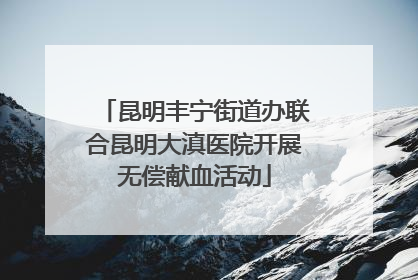 昆明丰宁街道办联合昆明大滇医院开展无偿献血活动