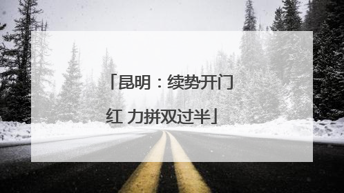 昆明：续势开门红 力拼双过半