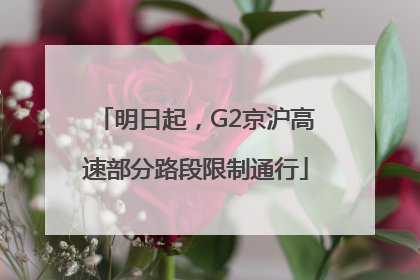 明日起，G2京沪高速部分路段限制通行