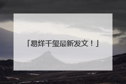易烊千玺最新发文！