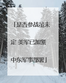 是否参战虽未定 美军已加紧中东军事部署