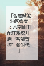 智慧赋能 油区蝶变：杏南油田配注系统开启“智能管控”新时代