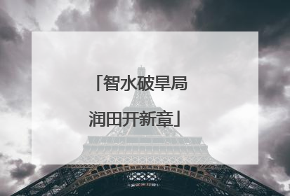 智水破旱局 润田开新章