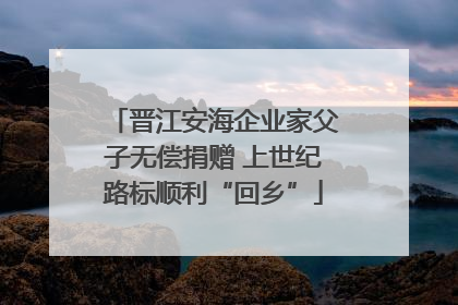 晋江安海企业家父子无偿捐赠 上世纪路标顺利“回乡”