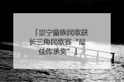 景宁畲族民歌获长三角民歌赛“最佳传承奖”