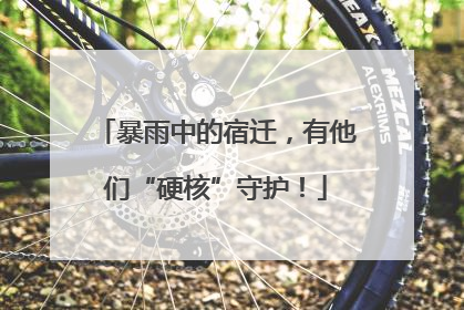 暴雨中的宿迁，有他们“硬核”守护！