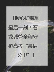 暖心护航到最后一刻！石龙城管全程守护高考“最后一公里”