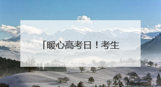 暖心高考日！考生忘带文具袋，公安局长安排骑警护送母亲进考场送达