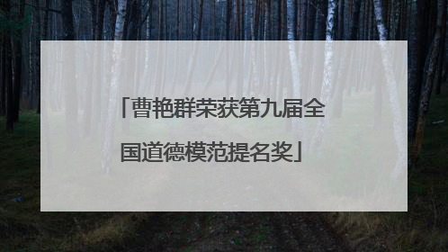 曹艳群荣获第九届全国道德模范提名奖