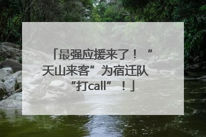 最强应援来了！“天山来客”为宿迁队“打call”！