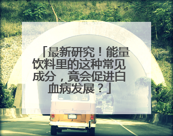 最新研究！能量饮料里的这种常见成分，竟会促进白血病发展？
