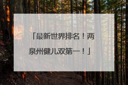 最新世界排名！两泉州健儿双第一！