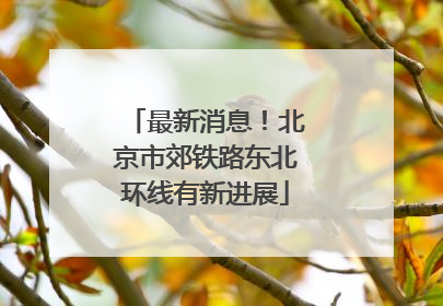 最新消息！北京市郊铁路东北环线有新进展
