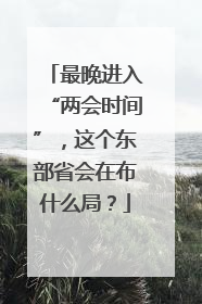 最晚进入“两会时间”，这个东部省会在布什么局？