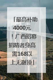 最高补助4000元！广西招募捐精者身高需168以上无谢顶