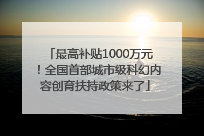 最高补贴1000万元！全国首部城市级科幻内容创育扶持政策来了