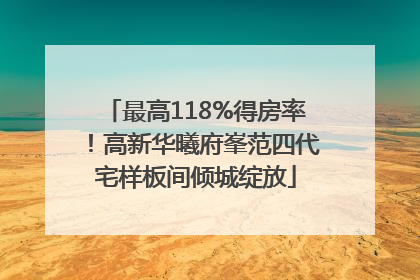 最高118%得房率！高新华曦府峯范四代宅样板间倾城绽放