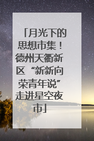 月光下的思想市集！德州天衢新区“新新向荣青年说”走进星空夜市