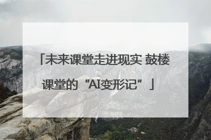 未来课堂走进现实 鼓楼课堂的“AI变形记”