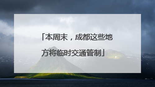 本周末，成都这些地方将临时交通管制
